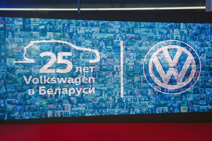 Импортер Volkswagen в Беларуси отметил свое 25-летие