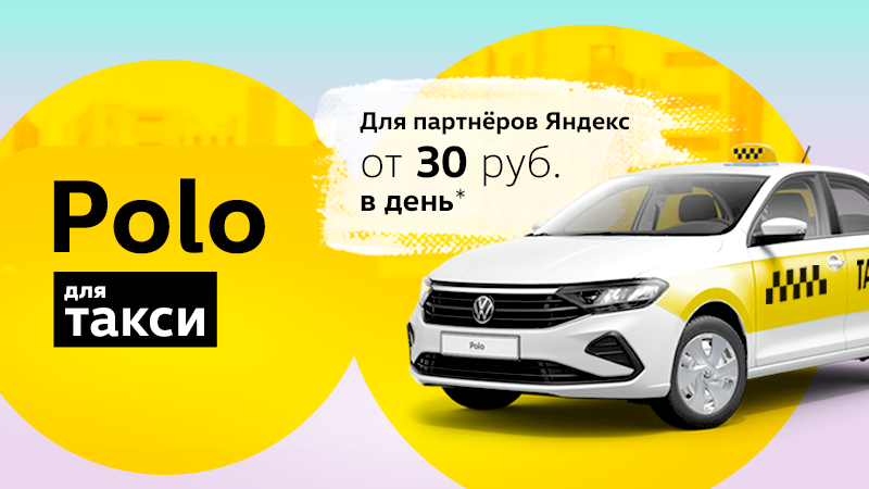 Polo для такси от 30 руб. в день!